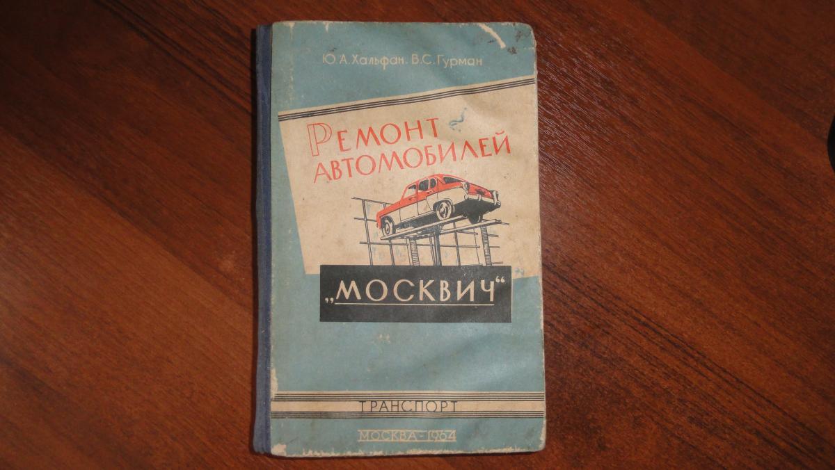 книги по автомобилям москвич - Продажа/покупка всякое разное - Конференция  ГАЗ-69